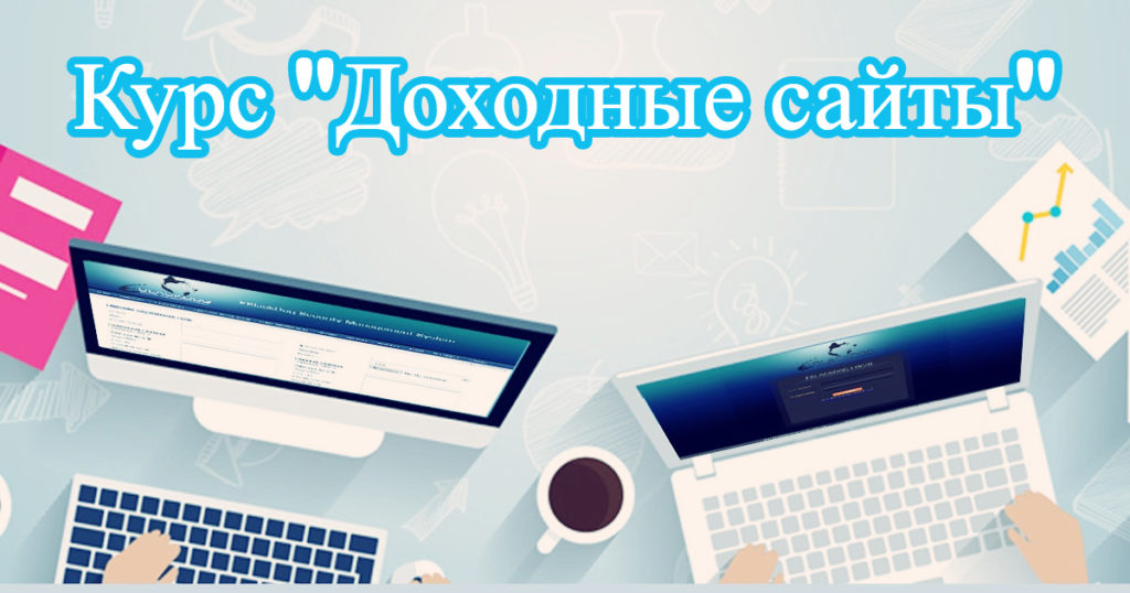 [Сергей Абрамян] Курс _Доходные сайты_ (2019)_0.jpg
